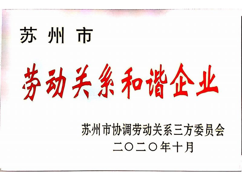 2020年蘇州勞動關系和諧企業(yè)