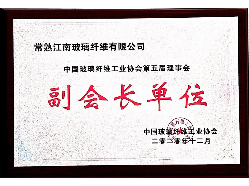 2020年中國玻璃纖維工業(yè)協(xié)會第五屆理事會副會長