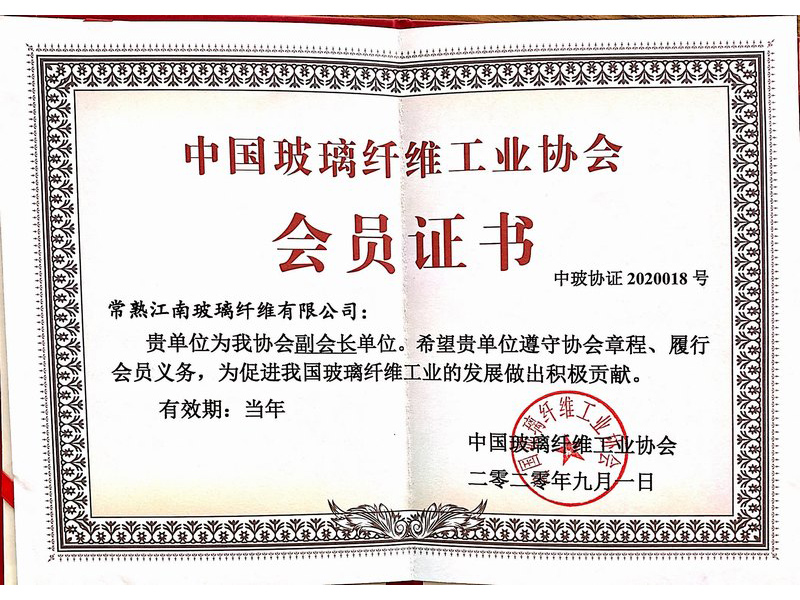 2020年中國玻璃纖維工業(yè)協(xié)會會員證書